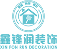 深圳市鑫鋒潤(rùn)裝飾工程有限公司