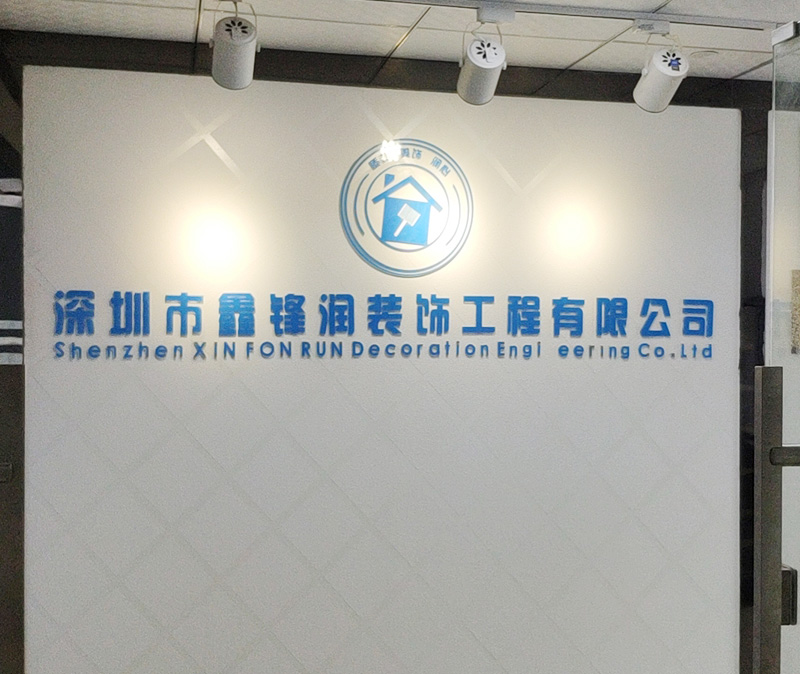 鑫鋒潤